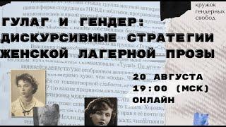 ГУЛАГ и гендер: дискурсивные стратегии женской лагерной прозы, лекция Ани Кузнецовой