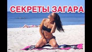 Загар на солнце. Секреты ровного загара