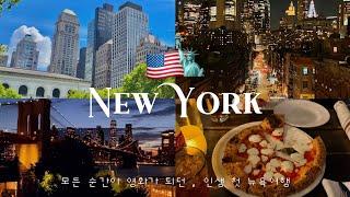 뉴욕여행 브이로그  단연코 내 인생 최고의 순간 .. 안가면 후회할 뉴욕 스팟들  NYC vlog