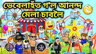 ভেবেলাহঁত ওলাল মেলা চাবলৈ/Assamese Cartoon/Assamese Story/Putola/Vebela/Funny Mela video/Hadhu