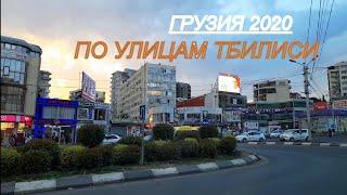 Грузия 2020 / Авто прогулка по улицам Тбилиси / ул.Бараташвили-м.Варкетили