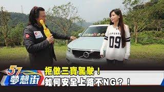 拒做三寶駕駛！ 如何安全上路不NG？！《夢想街57號 預約你的夢想》2019.05.23