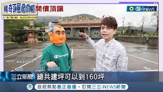 宮廟現正販售中？YouTuber蔡阿嘎開箱新北關帝廟 總坪數近600坪總開價價4500萬網友大開眼界熱烈討論│記者 夏邦明 謝文祥│【台灣要聞】20230205｜三立iNEWS