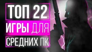 ТОП 22 ИГРЫ ДЛЯ СРЕДНИХ ПК! ТОП ИГР ДЛЯ СРЕДНИХ ПК! ЛУЧШИЕ ИГРЫ НА СРЕДНИЕ ПК!