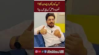 آپ کیون نہیں ایسے بن سکتے؟ سکون دراصل کس چیز میں ہے؟ |Safdar Speaks