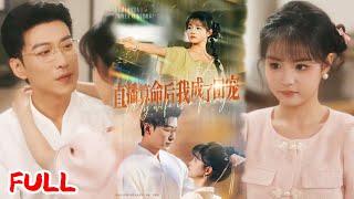 MULTISUB《直播算命后我成了团宠》玄学大佬穿成软萌未婚妻，直播捉鬼撩紫气霸总，掉马后被宠上天破千年宿命！ #于龙&杨咩咩 #爆款短剧 #小爱推文 #恋爱 #甜宠