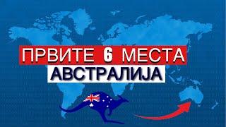 НАЈДОБРИТЕ места за работа и живот во Австралија