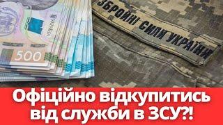 Людям дадуть вибір?! Від служби в ЗСУ можна буде відкупитись?! Постанова №442