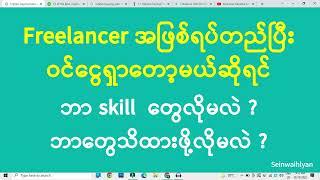 Freelancer အဖြစ် ဝင်ငွေရှာလျှင် လိုအပ်သော skill ၊ သိထားသင့်သည့် အချက်များ