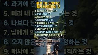 홀로 가는 인생에서 빨리 버려야 하는 것#인생#교훈#명언#인생이야기#행복##힐링#은퇴#노후#시니어#노인#건강관리#언어#말조심#사회관계#인간관계#가족사랑#
