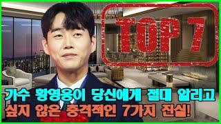 가수 황영웅이 당신에게 절대 알리고 싶지 않은 충격적인 7가지 진실! 황영웅에 대해 더 알고 싶다면 한 번 시청해보세요!