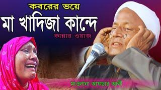 মা খাদিজা কান্দে,কবরের ভয়ে/মাওলানা আফছার আলী/maulana afsar ali boyan.