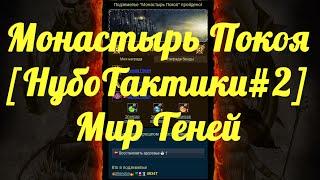 МОНАСТЫРЬ ПОКОЯ [НубоТактики#2] | МИР ТЕНЕЙ