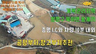 매물504 청주시 청원구 북이면 용계리 위치 공장부지 매매 증평I.C와10분거리