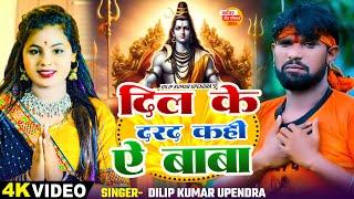 #Video | दिलवा के दरद कही ए बाबा | #Dilip Kumar Upendra | Ft. #Sidhhi Yadav | Bhojpuri Kanwar Bhajan