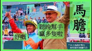 #賽馬貼士 【中文字幕】上次馬膽冷腳全中! Nek Chang 馬膽 R6 降班起筷 R9 上仗出色 #香港賽馬 #賽馬分析