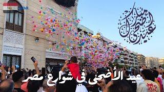 عيد الأضحى في مصر|اجواء مفرحة فى شوارعنا|مظاهر الاحتفال بعيد الأضحى المبارك|مسجد الصديق|شيراتون