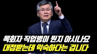 핫클립[피플] (자막)목회자의 직업병이 뭔지 아십니까? 대접받는 데 익숙하다는 것입니다 #분당우리교회 #이찬수목사명설교 #목회자직업병