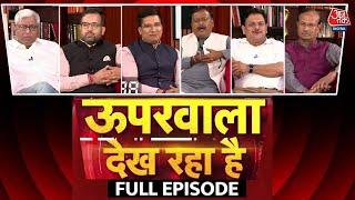 Uparwala Dekh Raha Hai Full Episode: हरियाणा में किसकी बनेगी सरकार? कौन मरेगा बाजी? | Aaj Tak