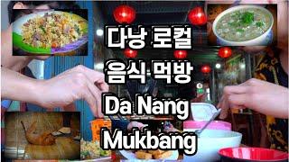 아무도 안볼것 같은 다낭 로컬 음식 먹방/Da Nang local food Mukbang shellfish porridge, Beef fried rice and fried tofu