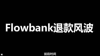 瑞士Flowbank银行破产清算后如何拿回自己在里面的资金？/百川亲身经历分享/有没有可以替代Flowbank的其他瑞士银行来继续做外汇交易？一个视频讲明白。