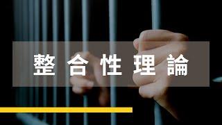 【7分鐘讀懂】 明恥整合理論 ( 必考題 ) ｜監所、警特必修犯罪學課