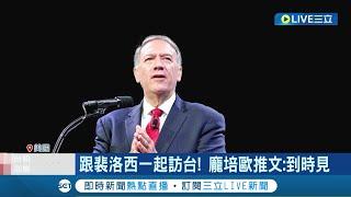 美國會議員喊終結過時一中政策 龐培歐喊要跟裴洛西一起訪台 美軍不排除派戰機航母護航│記者 陳淮安│【國際大現場】20220725│三立新聞台