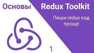 1. Redux Toolkit. Сделай redux код проще!