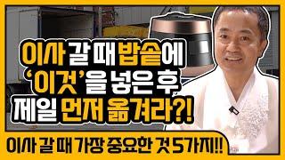 이사갈때 밥솥에 '이것'을 넣은후 제일 먼저 옮겨라?! / 이사갈때 가장 중요한 것 5가지 [성남점집 일월성신]