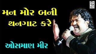 New Gujarati Video Song 2017 Osman Mir Mann Mor Bani Live Programme