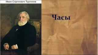 Иван Сергеевич Тургенев.  Часы.  аудиокнига.