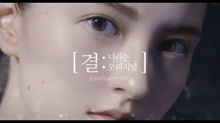 정샘물뷰티 2021 Brand Campaign '결' 편