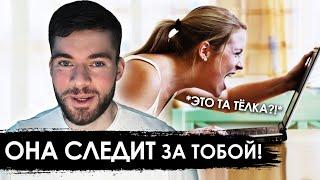 Зачем БЫВШАЯ ДЕВУШКА следит за тобой? 