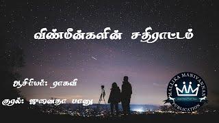 Vinmeengalin Sathiraattam by Rakavi | Full Audio Novel | Mallika Manivannan Publications