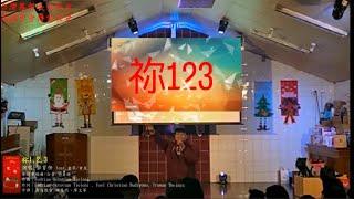 20241221 高雄博愛長老教會聖誕晚會演唱（祢123）-鄂育任 Feat.會眾會友