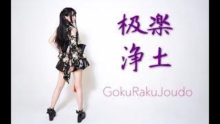 Gokuraku Jodo [極楽浄土] Dance Cover By 桃核