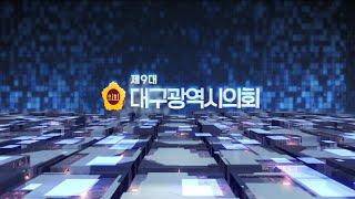 제9대 후반기 대구광역시의회 홍보영상물