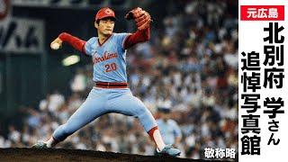 北別府学さん死去 写真館動画【日刊スポーツ】