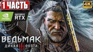 ПРОХОЖДЕНИЕ ВЕДЬМАК 3 NEXTGEN [4K]  Часть 1  The Witcher 3 Wild Hunt На Русском  RTX на ПК