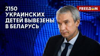  По поручению ЛУКАШЕНКО: украинских детей депортируют в Беларусь. Интервью с Латушко