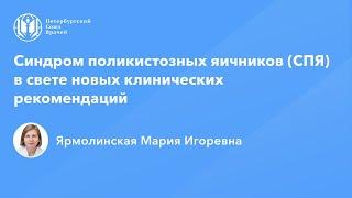 Профессор Ярмолинская М.И.: Синдром поликистозных яичников (СПЯ) в свете клинических рекомендаций