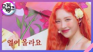 열이올라요(Heart Burn) - 선미 (SUNMI) [뮤직뱅크/Music Bank] | KBS 220701 방송