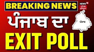 Punjab ਦਾ EXIT POLL ਦਾ ਆਇਆ ਸਾਹਮਣੇ | Lok Sabha Polls 2024 | Punjab Exit Poll |N18EP