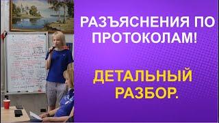 РАЗЪЯСНЕНИЯ ПО ПРОТОКОЛАМ! ДЕТАЛЬНЫЙ РАЗБОР.