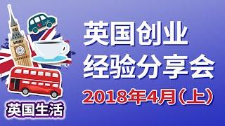 2018年4月英国创业经验分享会 － 上