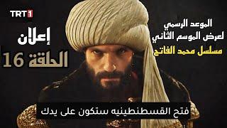 مسلسل محمد الفاتح الحلقة 16 اعلان الموسم الثاني مترجم للعربية