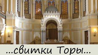 Большая хоральная синагога в Санкт-Петербурге