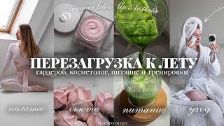 ГОТОВИМСЯ К ЛЕТУ: бьюти рутина, красивая фигура, гардероб, образ жизни *ПОЛНАЯ ПЕРЕЗАГРУЗКА*