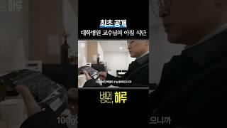 충격! 대학병원 교수님의 아침 식단 | 심장내과 김용철 교수 | 병원, 하루 #shorts #세브란스 #대학병원
