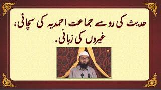 The truth of the Ahmadiyya Jamaat from the perspective of the hadith|.  جماعت احمدیہ کی سچائی